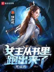 女主从书里跑出来了怎么办短剧