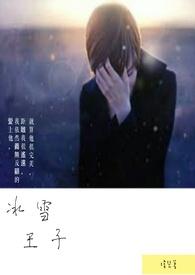 冰雪女王变冰雪王子