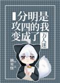 分明是攻4的我成了万人迷