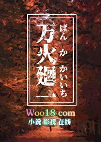 万火回一by机械松鼠txt