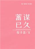 蓄谋已久的转身离开是什么歌