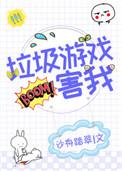 垃圾游戏害我全息