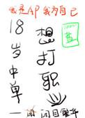 十八岁想打中单职业