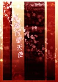 堕天之翼
