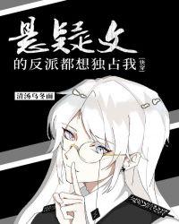 悬疑文的反派都想独占我无弹窗