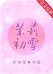 笔趣阁茉莉初雪