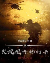 从火凤凰开始打卡 纳兰凌云