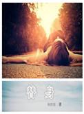 替身的英文