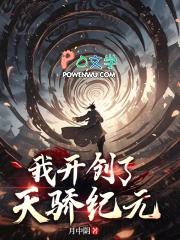 我开创了天骄纪元TXT