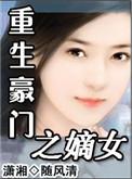 重生豪门嫡女免费阅读