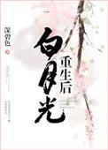 白月光重生后追我了txt百度