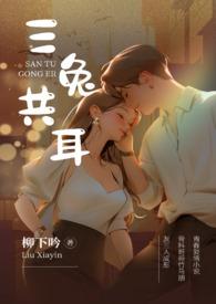 三兔共耳阅读理解答案
