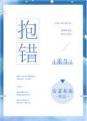 抱错文