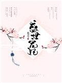 盛世宠妃梦