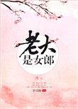 老大是女郎男主是处吗