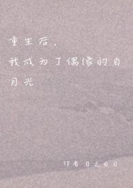 重生后成了白月光全文免费
