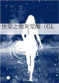 快穿之炮灰觉醒(GL) 衣青箬