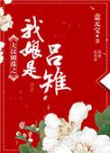大汉明珠之我娘是吕雉无防盗