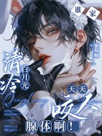 谁家清冷白月光天天咬人腺体啊剧透