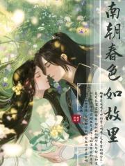 南朝春色全文免费阅读正版