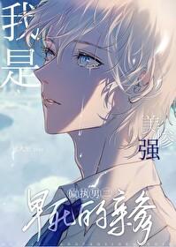 我是美强惨男二早死的亲爹免费阅读