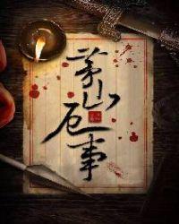 茅山最近出啥事了
