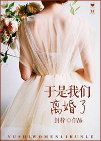 我们离婚了OK