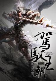 驾驭是什么意思啊