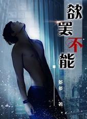 欲罢不能简介