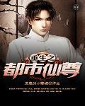 重生之都市仙尊笔趣阁