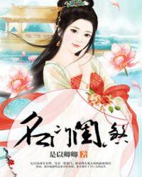 名门闺杀全文