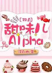 甜味儿alpha by