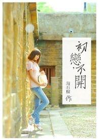 初恋不理我是什么意思