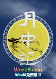 月中记完整版