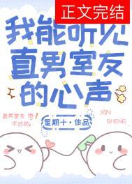 我能听见直男室友的心声by晋江