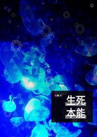 生死本质