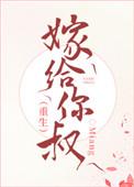 嫁给你叔重生结局