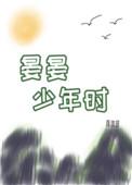 晏晏少年时作者蒋淮琅