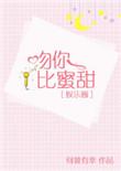 吻你比蜜甜晋江