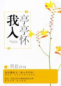 我入亭亭怀免费阅读