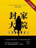 重生九零封厉