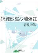 锦鲤她靠沙雕爆红 笔趣阁