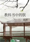 教科书中的朕格格党