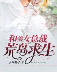我和校花荒岛求生的日子免费阅读
