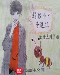 蚂蚁奇遇记300字作文