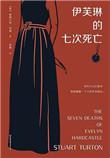 伊芙琳的七次死亡结局