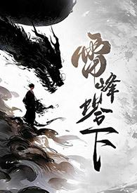 雷峰塔小青