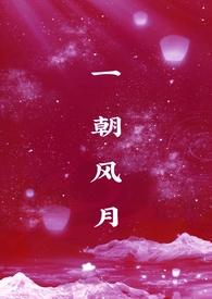 一朝风月免费
