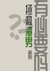 渣男拯救大作战by