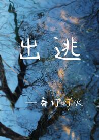 出逃日在线阅读
